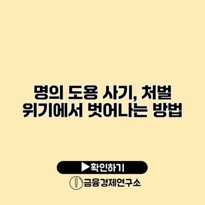 명의 도용 사기, 처벌 위기에서 벗어나는 방법