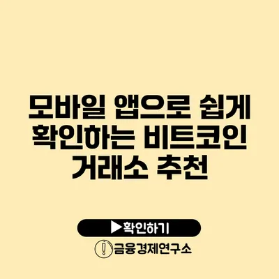 모바일 앱으로 쉽게 확인하는 비트코인 거래소 추천