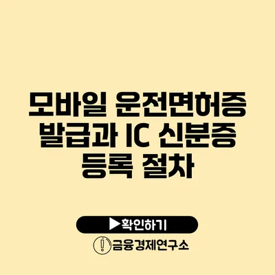 모바일 운전면허증 발급과 IC 신분증 등록 절차