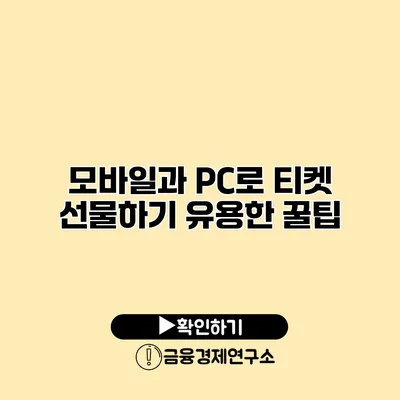 모바일과 PC로 티켓 선물하기 유용한 꿀팁