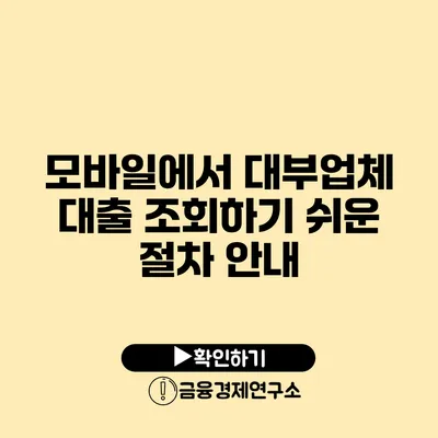 모바일에서 대부업체 대출 조회하기: 쉬운 절차 안내