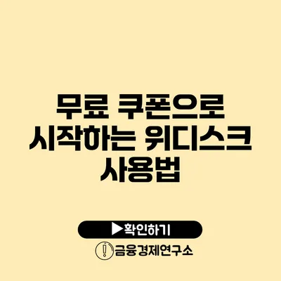 무료 쿠폰으로 시작하는 위디스크 사용법