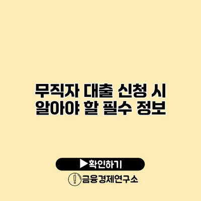 무직자 대출 신청 시 알아야 할 필수 정보