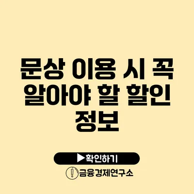 문상 이용 시 꼭 알아야 할 할인 정보