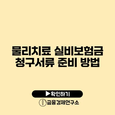 물리치료 실비보험금 청구서류 준비 방법