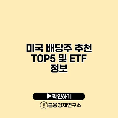 미국 배당주 추천 TOP5 및 ETF 정보