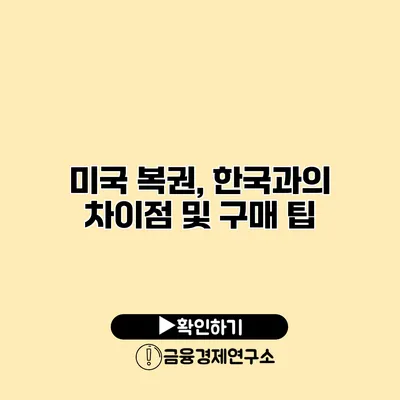 미국 복권, 한국과의 차이점 및 구매 팁