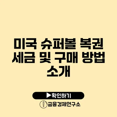 미국 슈퍼볼 복권 세금 및 구매 방법 소개