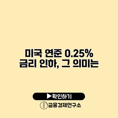 미국 연준 0.25% 금리 인하, 그 의미는?