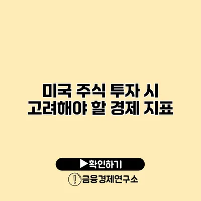 미국 주식 투자 시 고려해야 할 경제 지표