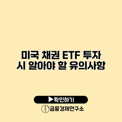 미국 채권 ETF 투자 시 알아야 할 유의사항