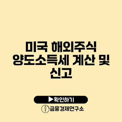 미국 해외주식 양도소득세 계산 및 신고