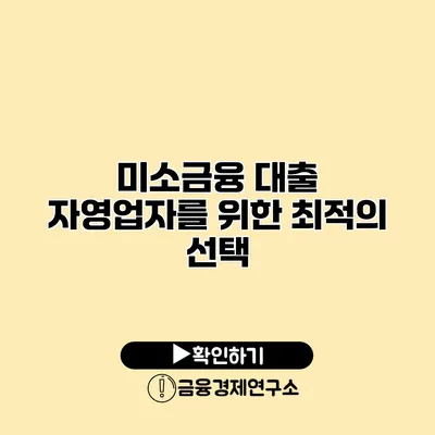 미소금융 대출 자영업자를 위한 최적의 선택
