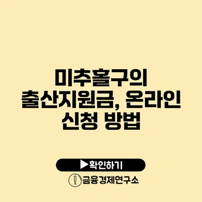 미추홀구의 출산지원금, 온라인 신청 방법