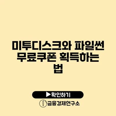 미투디스크와 파일썬 무료쿠폰 획득하는 법