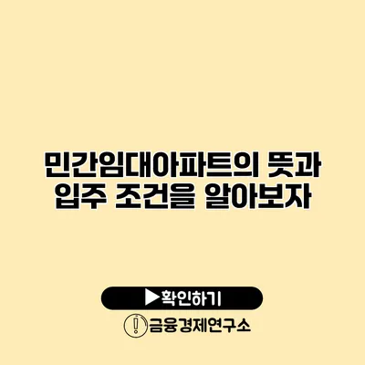 민간임대아파트의 뜻과 입주 조건을 알아보자