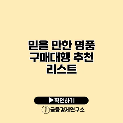 믿을 만한 명품 구매대행 추천 리스트