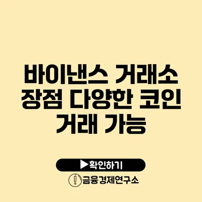 바이낸스 거래소 장점 다양한 코인 거래 가능