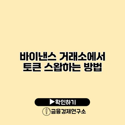 바이낸스 거래소에서 토큰 스왑하는 방법