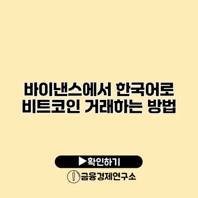 바이낸스에서 한국어로 비트코인 거래하는 방법