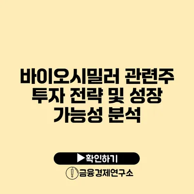 바이오시밀러 관련주 투자 전략 및 성장 가능성 분석