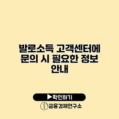 발로소득 고객센터에 문의 시 필요한 정보 안내