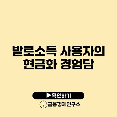 발로소득 사용자의 현금화 경험담