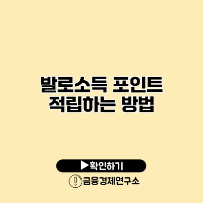 발로소득 포인트 적립하는 방법