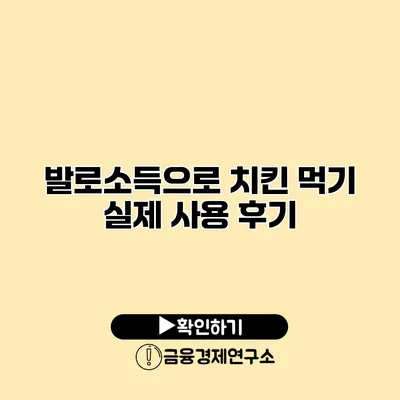 발로소득으로 치킨 먹기 실제 사용 후기