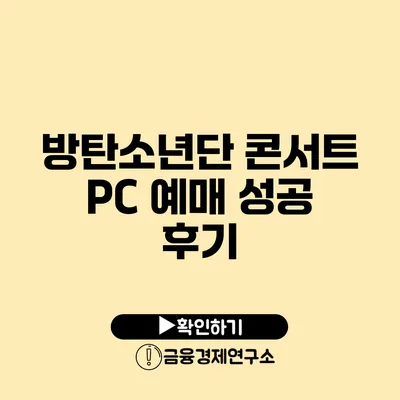 방탄소년단 콘서트 PC 예매 성공 후기