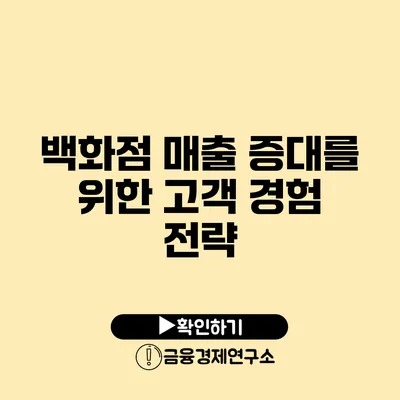 백화점 매출 증대를 위한 고객 경험 전략