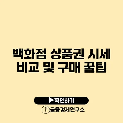 백화점 상품권 시세 비교 및 구매 꿀팁