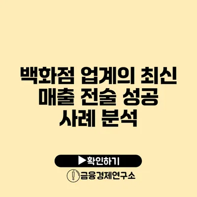 백화점 업계의 최신 매출 전술 성공 사례 분석