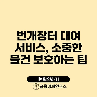 번개장터 대여 서비스, 소중한 물건 보호하는 팁