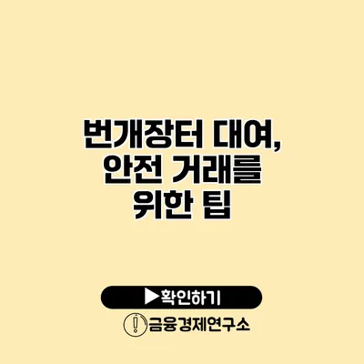 번개장터 대여, 안전 거래를 위한 팁