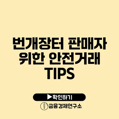 번개장터 판매자 위한 안전거래 TIPS