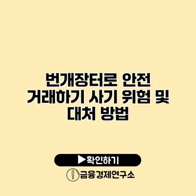 번개장터로 안전 거래하기 사기 위험 및 대처 방법