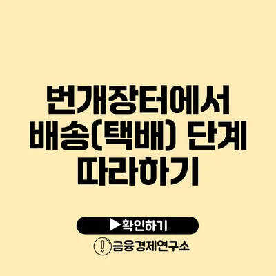 번개장터에서 배송(택배) 단계 따라하기