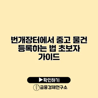 번개장터에서 중고 물건 등록하는 법 초보자 가이드