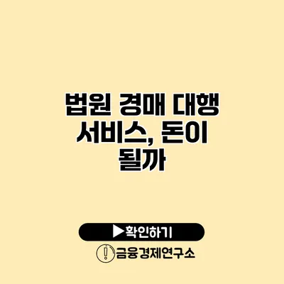 법원 경매 대행 서비스, 돈이 될까?
