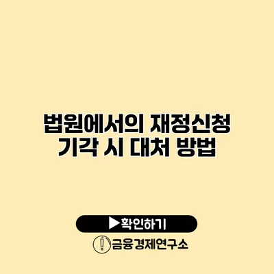 법원에서의 재정신청 기각 시 대처 방법