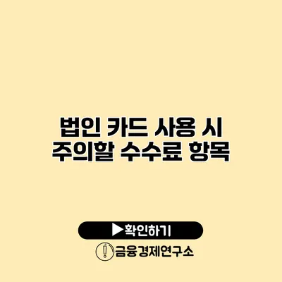 법인 카드 사용 시 주의할 수수료 항목