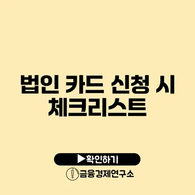 법인 카드 신청 시 체크리스트