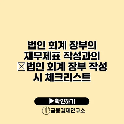 법인 회계 장부의 재무제표 작성과의 �법인 회계 장부 작성 시 체크리스트