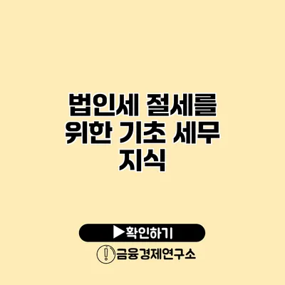 법인세 절세를 위한 기초 세무 지식