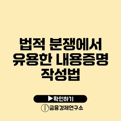 법적 분쟁에서 유용한 내용증명 작성법