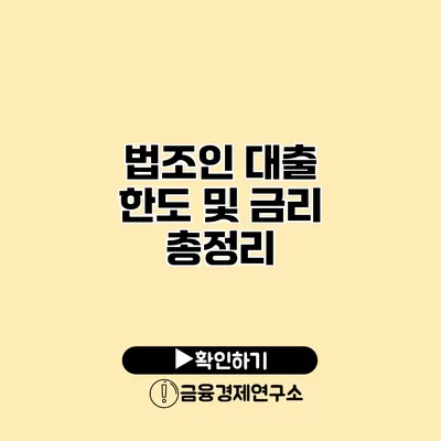 법조인 대출 한도 및 금리 총정리