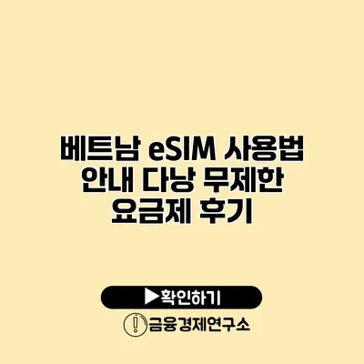 베트남 eSIM 사용법 안내 다낭 무제한 요금제 후기