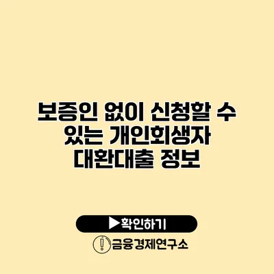 보증인 없이 신청할 수 있는 개인회생자 대환대출 정보