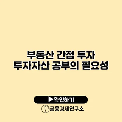 부동산 간접 투자 투자자산 공부의 필요성